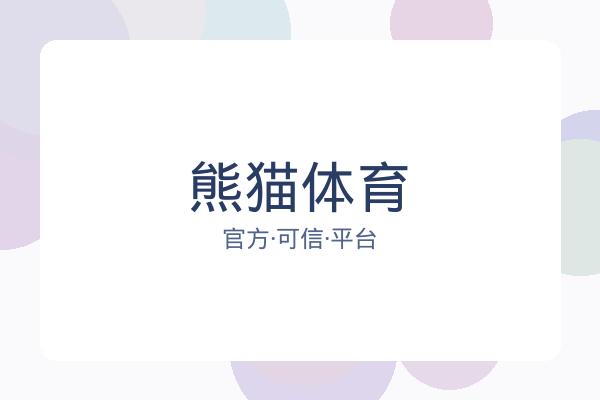 熊猫体育 图片